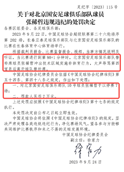 张稀哲辱骂第四官员被停赛7场，北京国安：不相信黑暗会永远笼罩大地