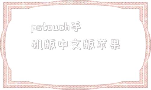 pstouch手机版中文版苹果photoshop苹果电脑版下载