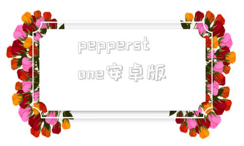 pepperstone安卓版pepperstone激石开户-第1张图片-太平洋在线下载