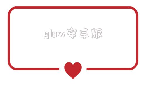 glow安卓版glow软件ai电脑版