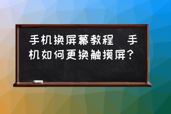 拆屏教程苹果版苹果手机屏幕更换教程-第2张图片-太平洋在线下载