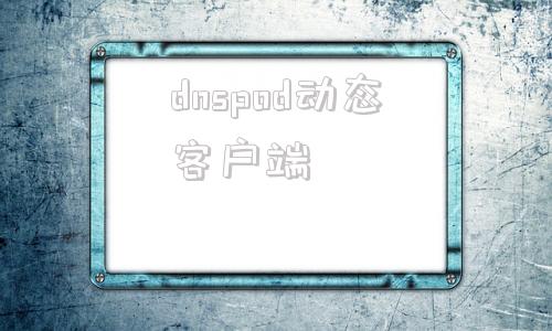 dnspod动态客户端dnspoddns服务器-第1张图片-太平洋在线下载