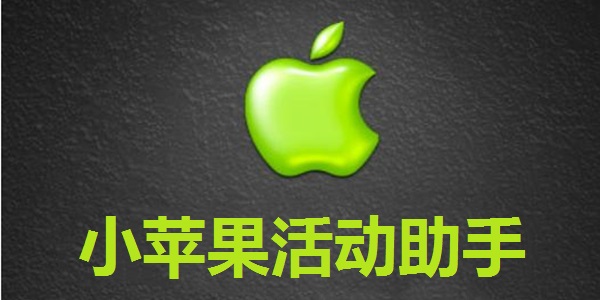 小苹果车载版小苹果iPhone版-第2张图片-太平洋在线下载