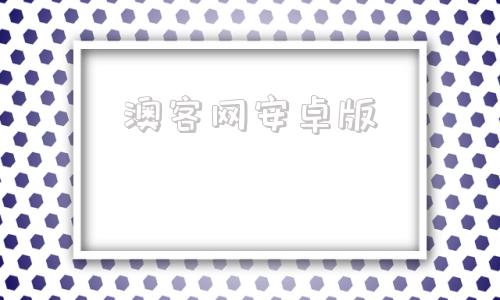 澳客网安卓版澳客手机版下载官方网站