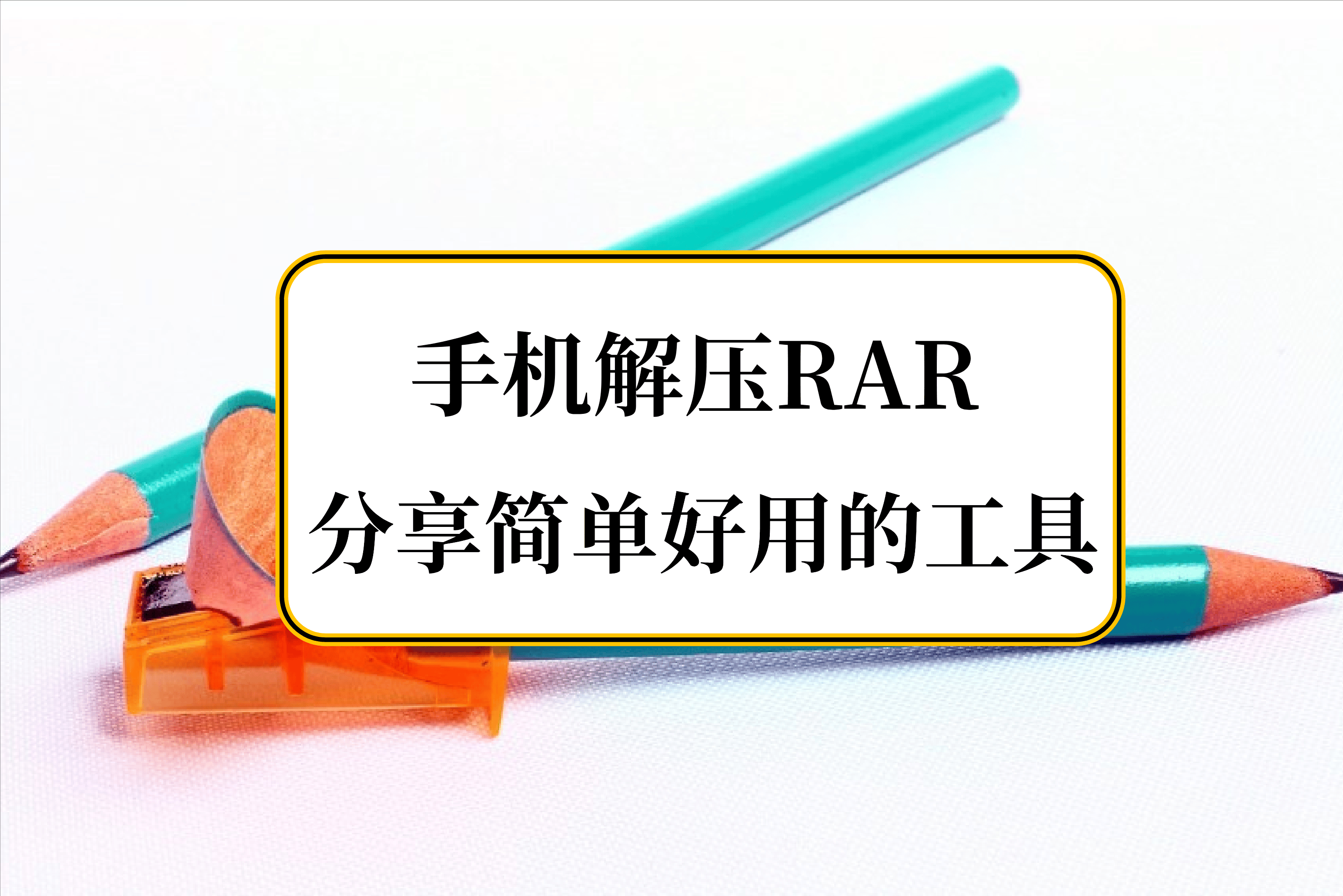 rar文件解压器安卓版rar文件怎么打开安卓手机