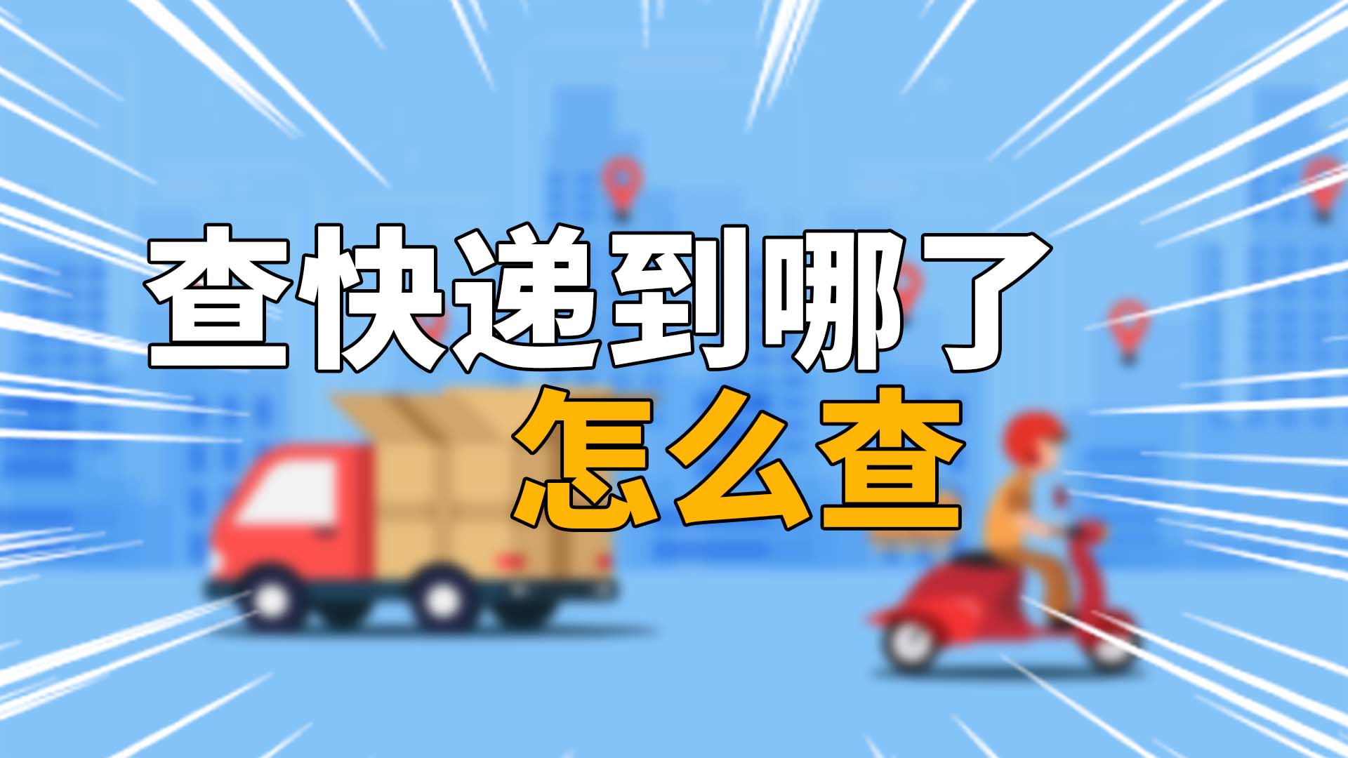 微信客户端怎么查快递电脑微信客户端在哪里打开