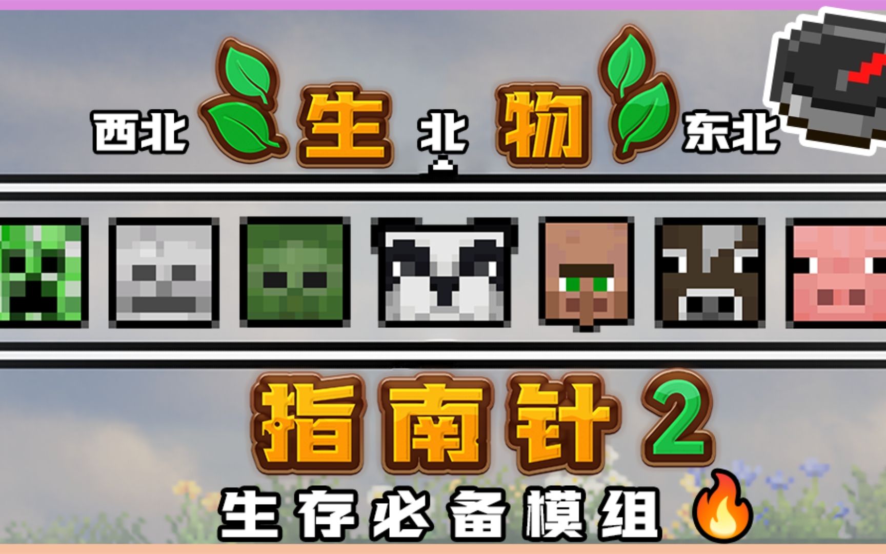 我的世界手机版指南针我的世界指南针追踪玩家指令电脑版