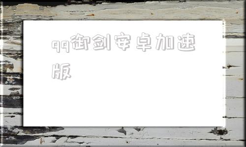 qq御剑安卓加速版御剑天涯还能玩吗