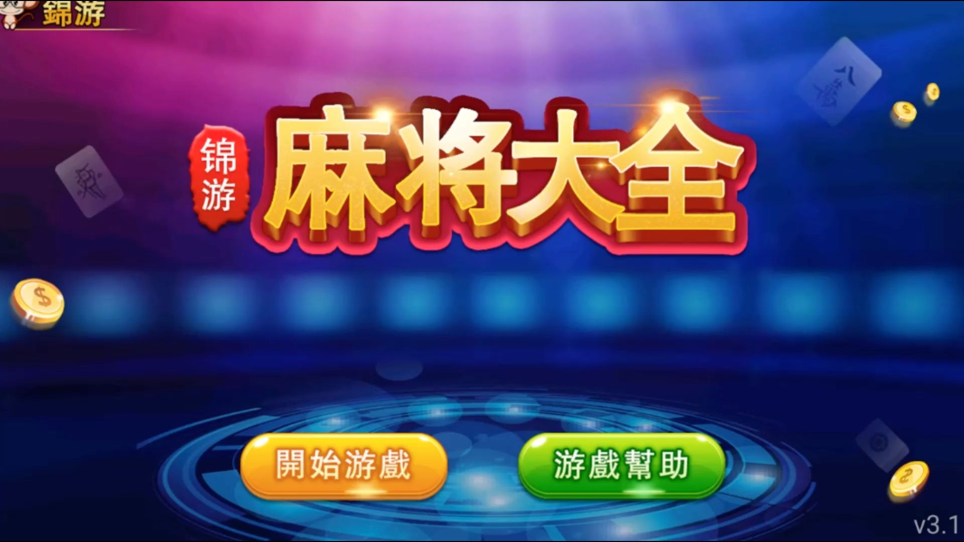 休闲麻将安卓版旧版闲来麻将安卓版