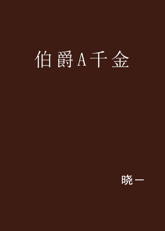 伯爵小说推荐苹果版苹果手机小说阅读器哪个好免费而且全-第2张图片-太平洋在线下载