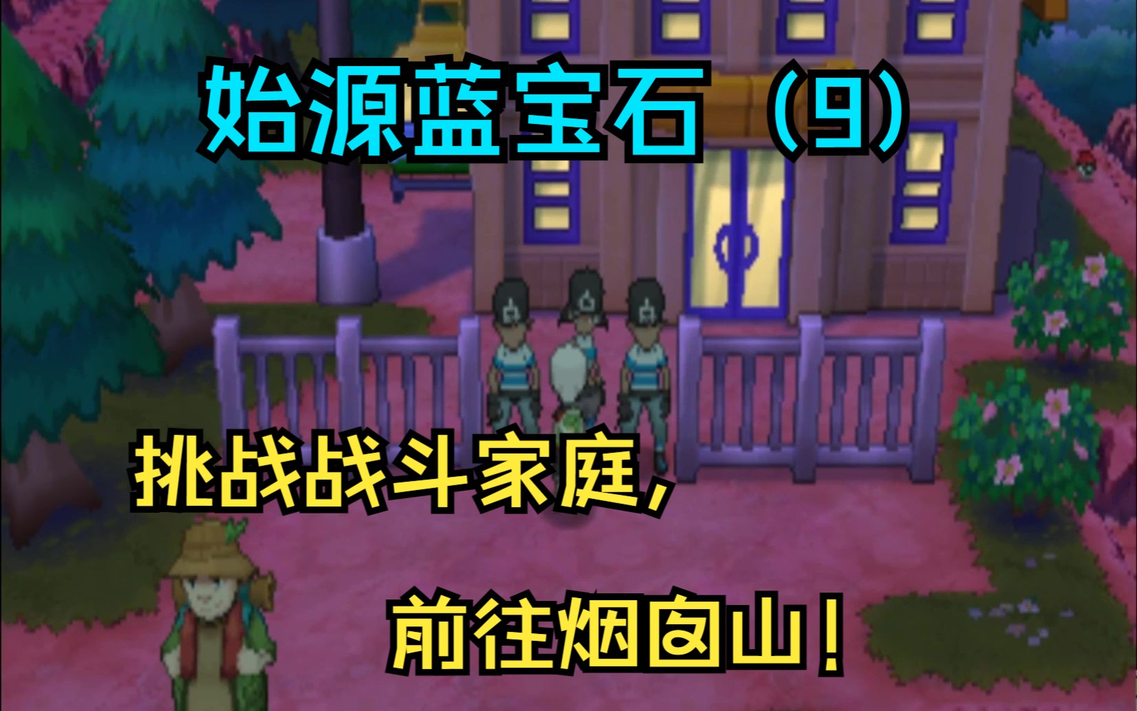 始源蓝宝石手机版宝可梦始源蓝宝石721汉化版下载-第2张图片-太平洋在线下载
